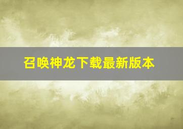 召唤神龙下载最新版本