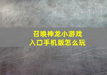 召唤神龙小游戏入口手机版怎么玩