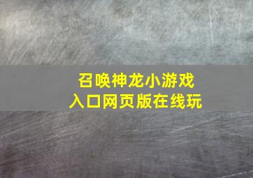 召唤神龙小游戏入口网页版在线玩