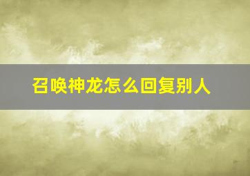 召唤神龙怎么回复别人