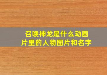 召唤神龙是什么动画片里的人物图片和名字