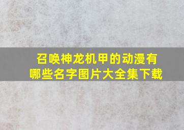 召唤神龙机甲的动漫有哪些名字图片大全集下载