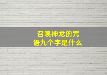 召唤神龙的咒语九个字是什么