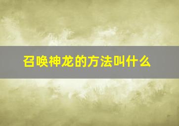 召唤神龙的方法叫什么