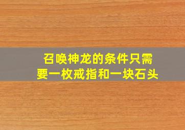 召唤神龙的条件只需要一枚戒指和一块石头