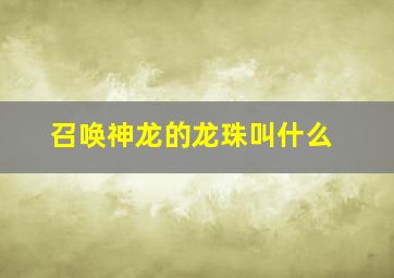 召唤神龙的龙珠叫什么