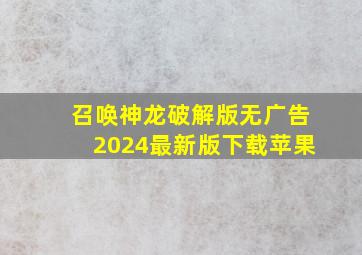 召唤神龙破解版无广告2024最新版下载苹果