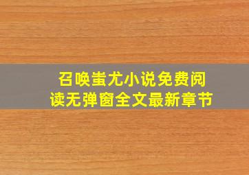 召唤蚩尤小说免费阅读无弹窗全文最新章节