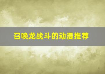 召唤龙战斗的动漫推荐