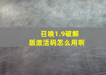 召唤1.9破解版激活码怎么用啊