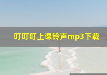 叮叮叮上课铃声mp3下载