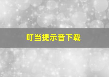 叮当提示音下载