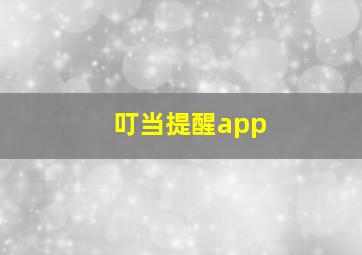 叮当提醒app