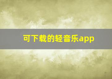 可下载的轻音乐app