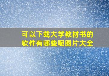 可以下载大学教材书的软件有哪些呢图片大全