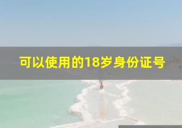 可以使用的18岁身份证号