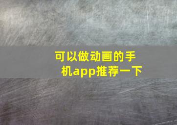 可以做动画的手机app推荐一下