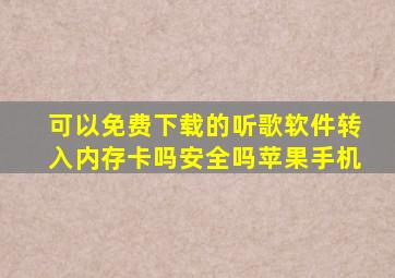 可以免费下载的听歌软件转入内存卡吗安全吗苹果手机