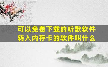 可以免费下载的听歌软件转入内存卡的软件叫什么