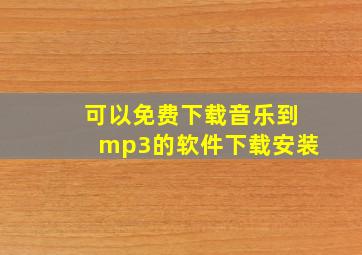 可以免费下载音乐到mp3的软件下载安装