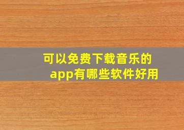 可以免费下载音乐的app有哪些软件好用