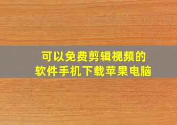 可以免费剪辑视频的软件手机下载苹果电脑