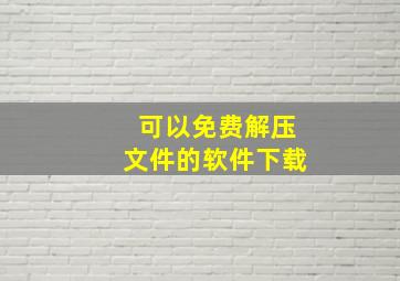 可以免费解压文件的软件下载