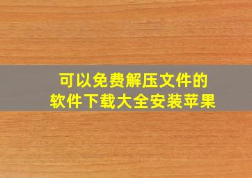 可以免费解压文件的软件下载大全安装苹果