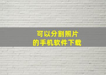 可以分割照片的手机软件下载