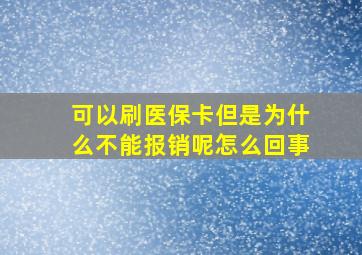 可以刷医保卡但是为什么不能报销呢怎么回事