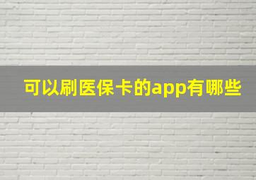 可以刷医保卡的app有哪些