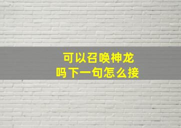 可以召唤神龙吗下一句怎么接