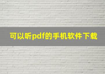 可以听pdf的手机软件下载