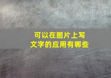 可以在图片上写文字的应用有哪些