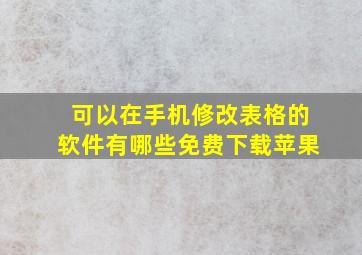 可以在手机修改表格的软件有哪些免费下载苹果