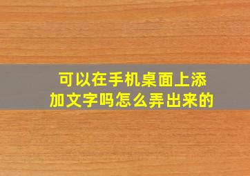 可以在手机桌面上添加文字吗怎么弄出来的