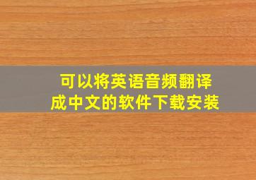 可以将英语音频翻译成中文的软件下载安装