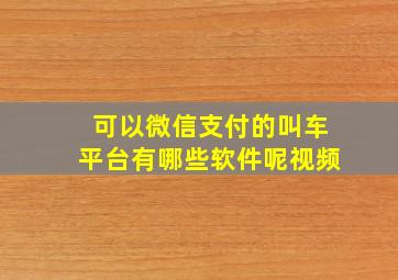 可以微信支付的叫车平台有哪些软件呢视频