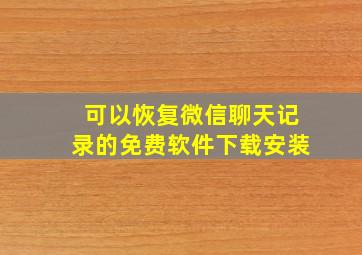 可以恢复微信聊天记录的免费软件下载安装