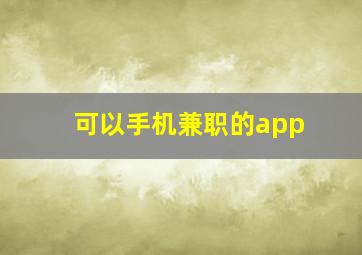 可以手机兼职的app