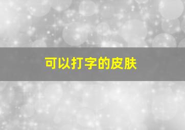 可以打字的皮肤