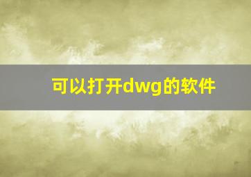 可以打开dwg的软件