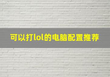 可以打lol的电脑配置推荐