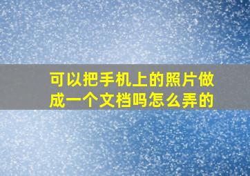 可以把手机上的照片做成一个文档吗怎么弄的