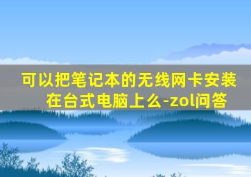 可以把笔记本的无线网卡安装在台式电脑上么-zol问答