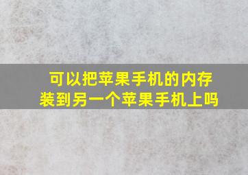 可以把苹果手机的内存装到另一个苹果手机上吗