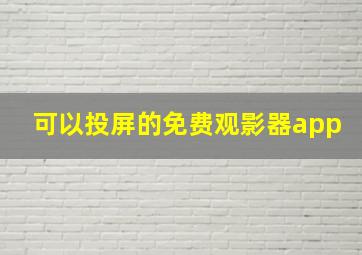 可以投屏的免费观影器app