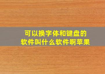 可以换字体和键盘的软件叫什么软件啊苹果