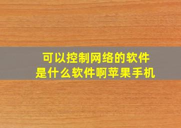 可以控制网络的软件是什么软件啊苹果手机