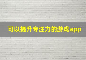 可以提升专注力的游戏app